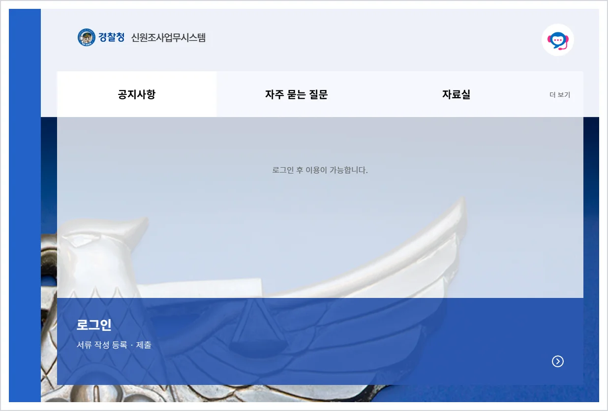 경찰청 신원조사업무시스템 (http://bgi.police.go.kr)